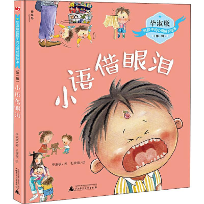 [M]小语借眼泪-9787559821348