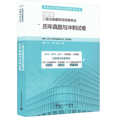 [M]二级注册建筑师资格考试历年真题与冲刺试卷 2023-9787112282906