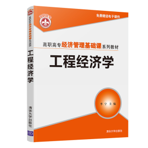 正版新书]工程经济学李宁9787302555773