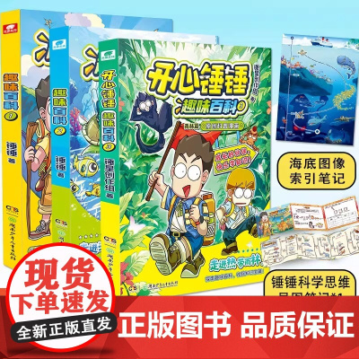 开心锤锤趣味百科全套3册 原创科普漫画系列 赠思维导图笔记 儿童趣味漫画知识百科全书小学生课外阅读书籍科普类读物正版