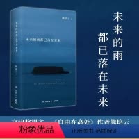 [正版]未来的雨都已落在未来 熊培云 文津奖得主熊培云沉思众我之我新作探讨生命的诗意与星辰 自由在高处我曾这样寂寞生活