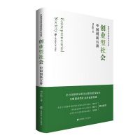正版新书]创业型社会 中国创新五讲刘志阳9787564238230