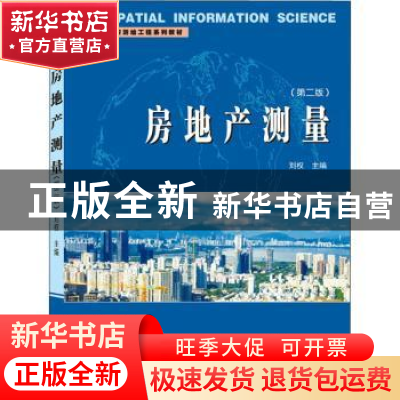 正版 房地产测量 刘权 武汉大学出版社 9787307213852 书籍