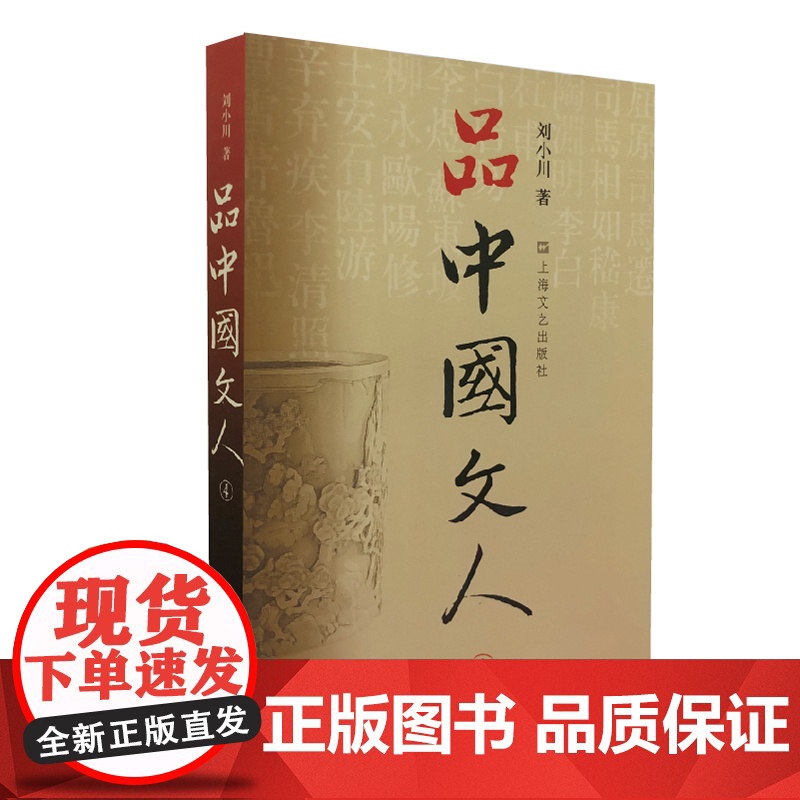 品中国文人4 刘小川 著 中国历代大文人文学家传记 屈原李白杜甫司马迁白居易李煜苏东坡王安石陆游人物传记正版书籍