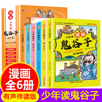 正版新书]少年读鬼谷子(全6册)春秋)王诩编著9787885435554