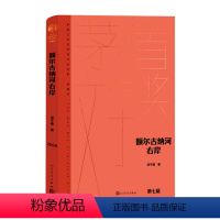 [正版]书店 额尔古纳河右岸(典藏版)(精)/茅盾文学奖获奖作品全集 迟子建 人民文学出版社