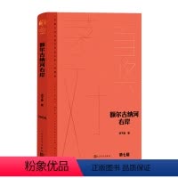 [正版]书店 额尔古纳河右岸(典藏版)(精)/茅盾文学奖获奖作品全集 迟子建 人民文学出版社