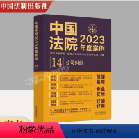 [正版]中国法院2023年度案例14 公司纠纷 国家法官学院编 法院审理案例 公司纠纷案件 律师办案实务 中国法制出版