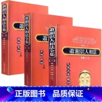 [正版]萧湘识人相法全集(全三册) 潇湘居士面骨相手相体相气色眼神神仙断图解五官分析看人男女左右手麻衣神算子书籍