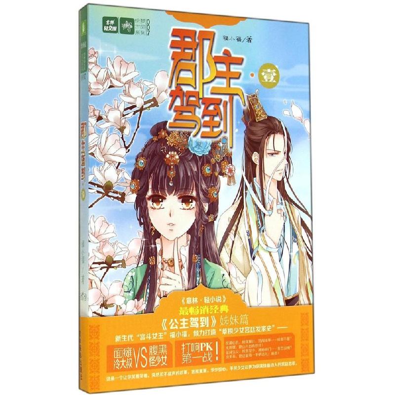 正版新书]郡主驾到(007-1)福小福9787549820801