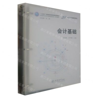 [N]会计基础(十四五普通高等教育规划教材)-9787542973726