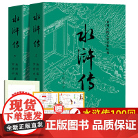 上下全2册 水浒传原著正版 人民文学出版社 完整版无删减带注释 九年级阅读初中生高中生小学生版青少年版白话版人民教育四大