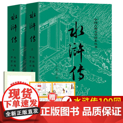 上下全2册 水浒传原著正版 人民文学出版社 完整版无删减带注释 九年级阅读初中生高中生小学生版青少年版白话版人民教育四大