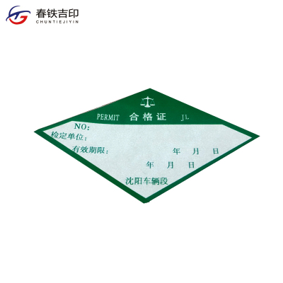 春铁吉印 合格证贴 68*42mm 个