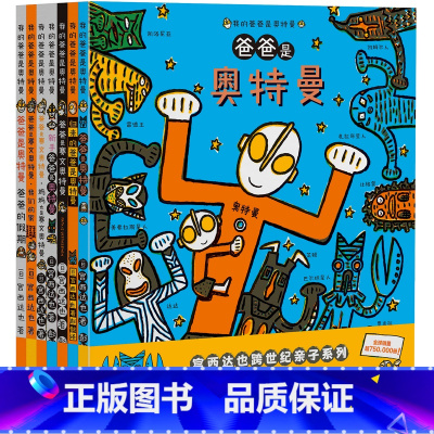 我的爸爸是奥特曼(全7册) [正版]全7册我的爸爸是奥特曼 宫西达也 绘本漫画 简体中文 儿童少儿绘本亲子读物亲子共读