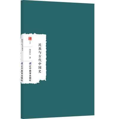 正版新书]民族与古代中国史傅斯年 著9787554943908