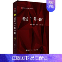 [正版]表述"一带一路" 胡必亮,潘庆中,刘清杰 等 编 著作 经济理论、法规 经管、励志 中国大百科全书出版社 图书