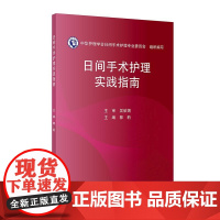日间手术护理实践指南