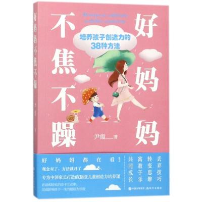 正版新书]好妈妈不焦不躁:培养孩子创造力的38种方法尹霞 著作97