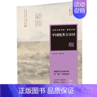 [正版]田英章田雪松硬笔字帖-中国绝美古诗词-烟??