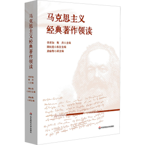 [M]马克思主义经典著作领读-9787576044140