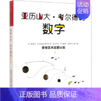 [正版]亚历山大·考尔德的数字(费顿艺术启蒙认知)