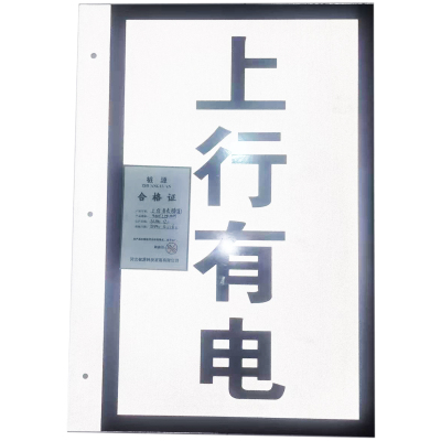 桩源 上行有电牌(竖) 400*250mm 个