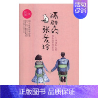[正版]隔壁的张爱玲一个单身女人的原生态生存手记 阿琪 中国现当代随笔 书籍