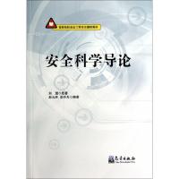 正版新书]安全科学导论(高等院校安全工程专业基础教材)刘潜9787