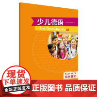 少儿德语(同步测试)(A1)