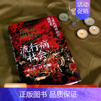 [正版]新书 流行病与社会 从黑死病开始的瘟疫史 智慧宫015 流行病医学与社会的相互影响 微生物病毒疾病理论与人文
