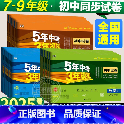 八年级全套(8册)[人教版] 八年级下 [正版]2025春版五年中考三年模拟七八九年级上册下册试卷全套人教版语文数学英语