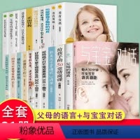 [正版]全21册 与宝宝对话+父母的语言樊登正面管教家庭教育儿书籍父母养育男孩女孩教育孩子的书如何说孩子才会听家长胜过