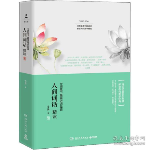正版新书]人间词话精读苏缨 著9787540470692