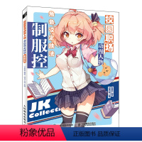 [正版]书籍 校园职场动漫人物角色设定技法 制服控 漫画基础教程书漫画人物设定集动漫线稿插画手绘入门新手学漫画技法校服