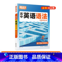 高中英语语法-精讲精练 高中通用 [正版]高中英语语法全解2024新版腾远高考万唯解题达人语法填空专项训练高一高二高三高
