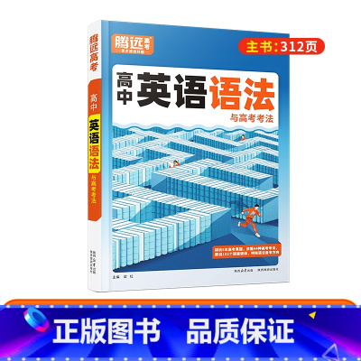 高中英语语法-精讲精练 高中通用 [正版]高中英语语法全解2024新版腾远高考万唯解题达人语法填空专项训练高一高二高三高