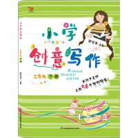 醉染图书小学创意写作 2年级 下册9787553777375