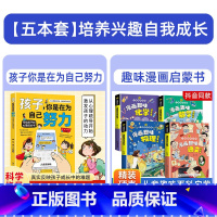 [全套5册]孩子你是在为自己努力+趣味漫画启蒙书 [正版]孩子你是在为自己努力书籍唤醒孩子内驱力从厌学到卓越解决