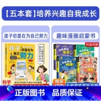 [全套5册]孩子你是在为自己努力+趣味漫画启蒙书 [正版]孩子你是在为自己努力书籍唤醒孩子内驱力从厌学到卓越解决