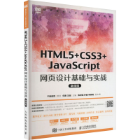 正版新书]HTML5+CSS3+JavaScript 网页设计基础与实战 微课版何