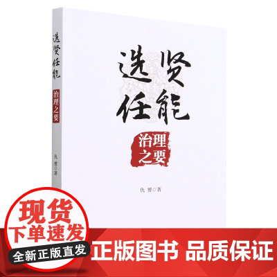 选贤任能 治理之要(2023新书) 中共中央党校出版社 领导干部选拔任用制度标准治理经验自身素养管理工作组织路线党建书籍