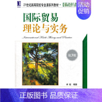 国际贸易理论与实务(第3版) [正版]国际贸易理论与实务(第3版)
