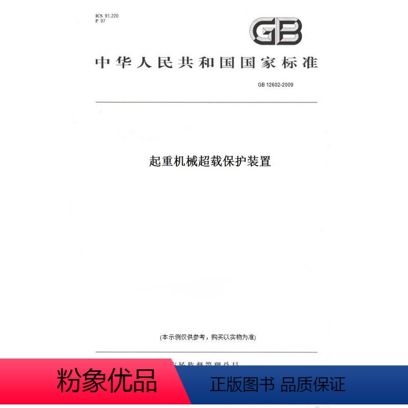 [正版]纸版图书GB 12602-2009起重机械超载保护装置