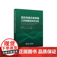 变形高温合金制备工艺依据及优化方法/董建新 江河 姚志浩 李昕 李澍 张亨年 姚凯俊