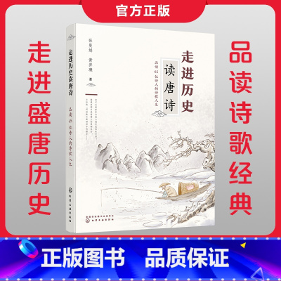 [正版] 走进历史读唐诗 品读65位诗人的诗歌人生 10岁以上小学生及成 唐诗佳作历史故事 唐代著名诗人一生故事经历 品