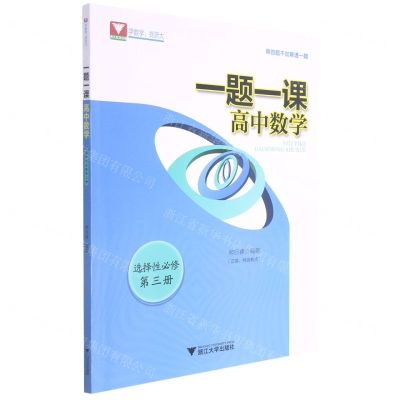 [N]高中数学(选择性必修第3册)/一题一课-9787308214971