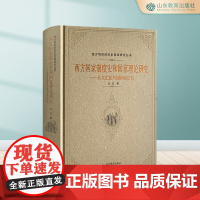 西方国家制度史和国家理论研究:从文艺复兴到20世纪初 西方制度的历史变革研究丛书