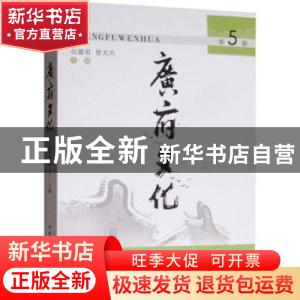 正版 广府文化:第5辑 纪德君,曾大兴 编 中国社会科学出版社 97