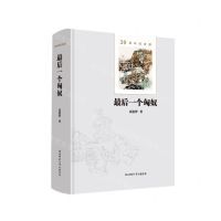 [N]最后一个匈奴(30周年纪念版)(精)-9787569532159